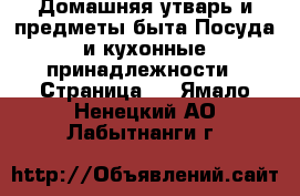 Домашняя утварь и предметы быта Посуда и кухонные принадлежности - Страница 2 . Ямало-Ненецкий АО,Лабытнанги г.